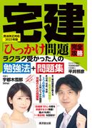 宅建「ひっかけ問題」完全攻略　民法改正対応2023年版