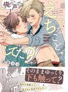 俺の声でえっちなことしてた？【コミックス版】(NuPu)