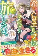 箱入りエルフはのんびり旅したい。なのに、賢者とバレてなぜか引っ張りだこです。【電子限定SS付き】(グラストNOVELS)