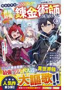 外れスキルでSSSランク魔境を生き抜いたら、世界最強の錬金術師になっていた3～快適拠点をつくって仲間と楽しい異世界ライフ～(グラストNOVELS)