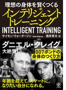 インテリジェント・トレーニング