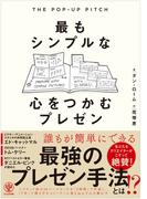 THE POP-UP PITCH 最もシンプルな心をつかむプレゼン