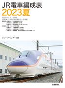 ＪＲ電車編成表２０２３夏