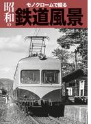 モノクロームで綴る昭和の鉄道風景