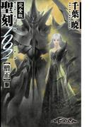 聖刻1092 僧正 参(WARES PROJECT)