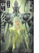 聖刻1092 僧正 弐(WARES PROJECT)