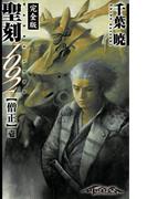 聖刻1092 僧正 壱(WARES PROJECT)