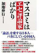マスコミはエセ評論家ばかり
