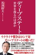 ディープステート　世界を操るのは誰か