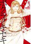 ボクラノキセキ（２８）【電子限定描き下ろしカラーイラスト付き】(ＺＥＲＯ-ＳＵＭコミックス)