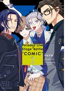 Paradox Live Stage Battle “COMIC”（２）【電子限定描き下ろしイラスト付き】(ＺＥＲＯ-ＳＵＭコミックス)