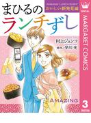 まひるのランチずし おいしい新発見編(マーガレットコミックスDIGITAL)