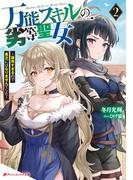 万能スキルの劣等聖女 2 ～器用すぎるので貧乏にはなりませんでした～(ダッシュエックス文庫DIGITAL)