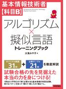 基本情報技術者【科目B】アルゴリズム×擬似言語 トレーニングブック