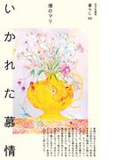 いかれた慕情