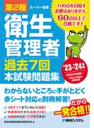 第2種衛生管理者 過去7回 本試験問題集 ’23～’24年版