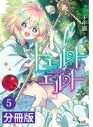 トエルトエルト【分冊版】5 (ノヴァコミックス)(ノヴァコミックス)