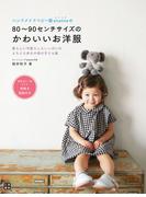 ハンドメイドベビー服enannaの80～90センチサイズのかわいいお洋服