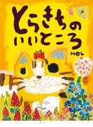 とらきちのいいところ