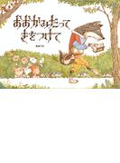 おおかみだって きをつけて
