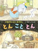 とんこととん(のねずみくんのおはなし)