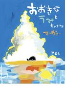 おおきなうみとちいさなマーヴィー