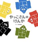 やっこさんのけんか