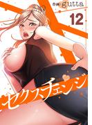 セクスチェンジ１２(Rush!)