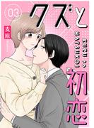 クズと初恋（３）(GANMA!)