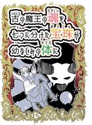 古の魔王の魂を七つに分けた宝珠が幼なじみの体に