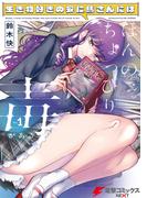 生き物好きの安仁馬さんにはほんのちょっぴり毒がある １(電撃コミックスNEXT)