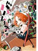 オタロリドラゴン！ バハムー子先生　（１）(角川コミックス・エース)