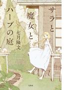 サラと魔女とハーブの庭(宝島社文庫)
