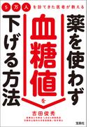 5万人を診てきた医者が教える 薬を使わず血糖値を下げる方法(宝島SUGOI文庫)