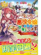 悪役令嬢なのに下町にいます 王子が婚約解消してくれません （レジーナブックス）