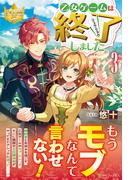乙女ゲームは終了しました ３ （レジーナブックス）