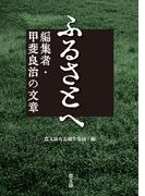 ふるさとへ　編集者・甲斐良治の文章