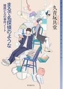 まるで名探偵のような　雑居ビルの事件ノート(ミステリ・フロンティア)