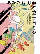 あなたは月面に倒れている(創元日本SF叢書)