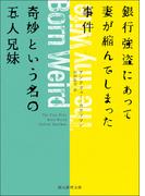 銀行強盗にあって妻が縮んでしまった事件／奇妙という名の五人兄妹(創元推理文庫)