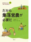 だから集落営農が必要だ