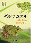 ダルマガエル　生態を知って農業で守る(農文協ブックレット)