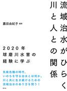 流域治水がひらく川と人との関係