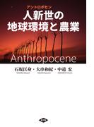 人新世の地球環境と農業