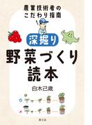 深掘り　野菜づくり読本