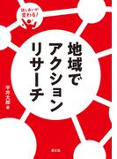 話し合いが変わる！　地域でアクションリサーチ