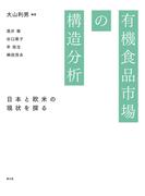 有機食品市場の構造分析