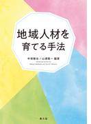 地域人材を育てる手法
