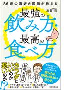 86歳の酒好き医師が教える最強の飲み方・最高の食べ方―結局、お酒はカラダにいいのか、悪いのか！？