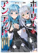 ホーリーアンデッド 2　～非モテでぼっちの死霊術士が、聖女に転生してお友達を増やします～(キネティックノベルス)
